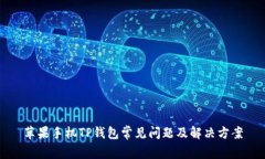 苹果手机TP钱包常见问题及