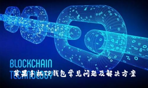 苹果手机TP钱包常见问题及解决方案
