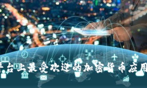 iOS平台上最受欢迎的加密货币应用介绍