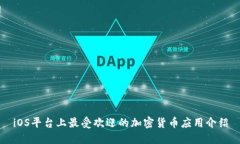 iOS平台上最受欢迎的加密