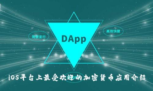 iOS平台上最受欢迎的加密货币应用介绍