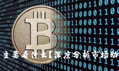 加密货币人气主要看什么？深度分析市场动态与投资信心