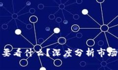 加密货币人气主要看什么