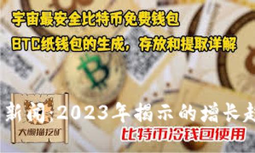  加密货币欺诈新闻：2023年揭示的增长趋势和防范策略
