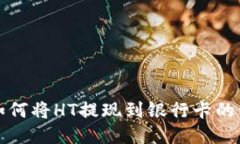 优质  TP钱包如何将HT提现