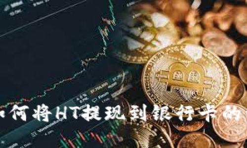 优质  
TP钱包如何将HT提现到银行卡的详细指南