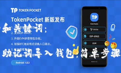 思考的和关键词：

如何用助记词导入钱包：简单步骤与技巧