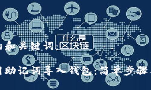 思考的和关键词：

如何用助记词导入钱包：简单步骤与技巧