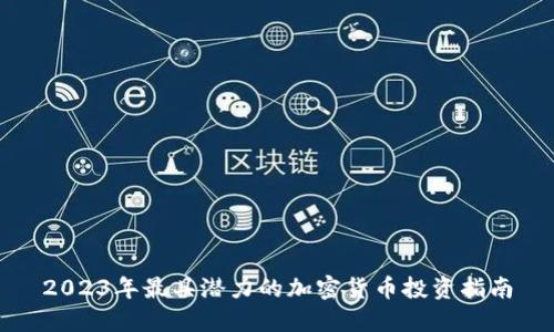 2023年最具潜力的加密货币投资指南