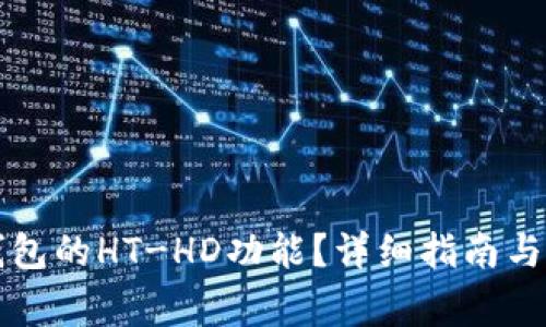 怎么使用TP钱包的HT-HD功能？详细指南与常见问题解答