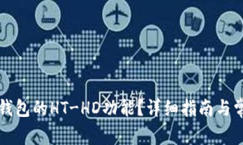 怎么使用TP钱包的HT-HD功能？详细指南与常见问题解答