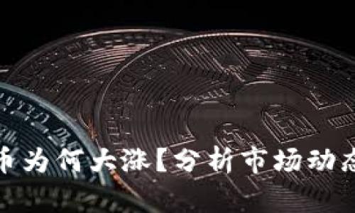 今天加密货币为何大涨？分析市场动态与未来趋势