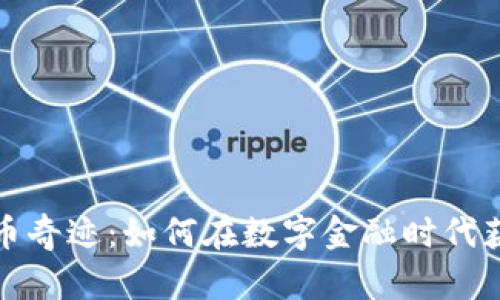 加密货币奇迹：如何在数字金融时代获得成功