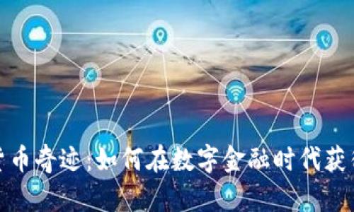 加密货币奇迹：如何在数字金融时代获得成功