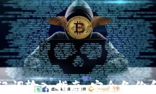 
TP钱包助记词输入指南：安全备份和使用技巧