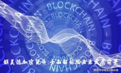 娱美德加密货币：全面解