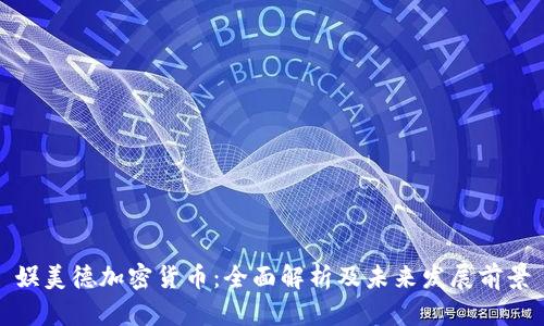 娱美德加密货币：全面解析及未来发展前景