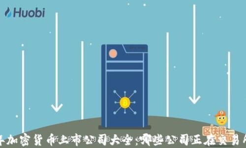 
2023年加密货币上市公司大全：哪些公司正在交易所上市？