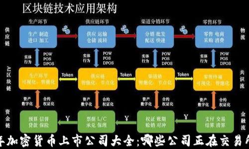 
2023年加密货币上市公司大全：哪些公司正在交易所上市？