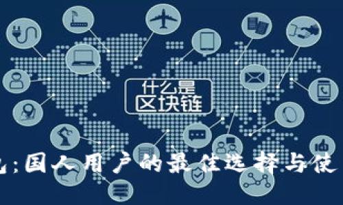 标记

TP钱包：国人用户的最佳选择与使用指南