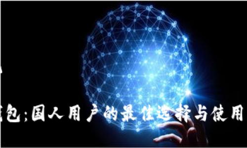 标记

TP钱包：国人用户的最佳选择与使用指南