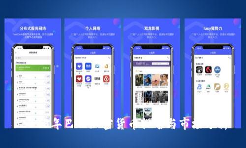 2023年巴西加密货币排名与市场分析