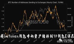 如何将imToken钱包中的资产