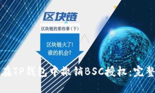 如何在TP钱包中撤销BSC授权：完整指南