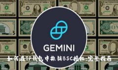 如何在TP钱包中撤销BSC授权