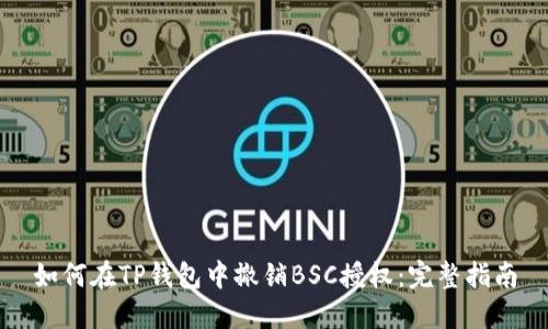 如何在TP钱包中撤销BSC授权：完整指南