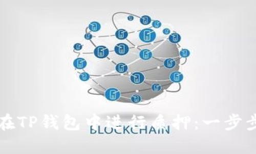 如何在TP钱包中进行质押：一步步指南