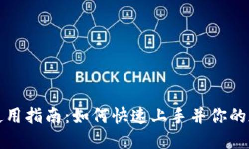TP钱包账户使用指南：如何快速上手并你的加密资产管理
