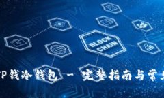 如何导入TP钱冷钱包 - 完整