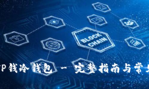 如何导入TP钱冷钱包 - 完整指南与常见问题解答