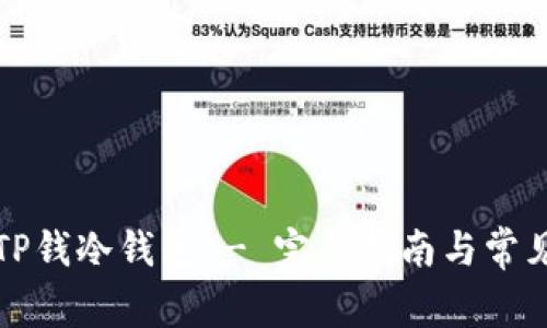 如何导入TP钱冷钱包 - 完整指南与常见问题解答