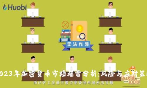 2023年加密货币市场爆雷分析：风险与应对策略