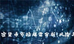 2023年加密货币市场爆雷分