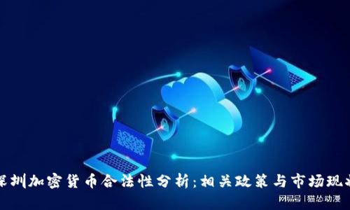 深圳加密货币合法性分析：相关政策与市场现状