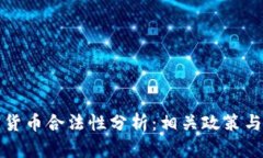 深圳加密货币合法性分析