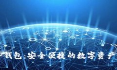 以太坊TP钱包：安全便捷的