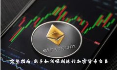 完整指南：新手如何顺利