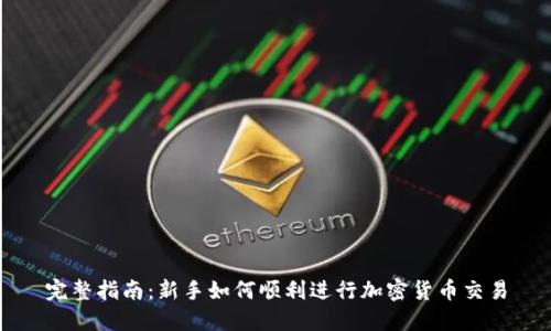 完整指南：新手如何顺利进行加密货币交易