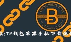 详细解读：TP钱包苹果手机