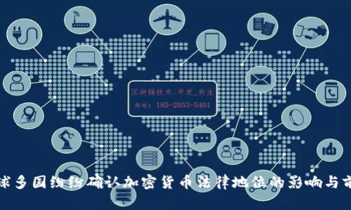 全球多国纷纷确认加密货币法律地位的影响与前景