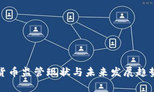加密货币监管现状与未来发展趋势分析