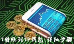 如何将USDT转账到TP钱包：
