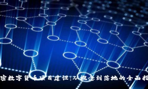 加密数字货币项目建设：从概念到落地的全面指南