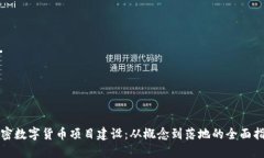 加密数字货币项目建设：