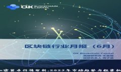 加密货币行情分析：202
