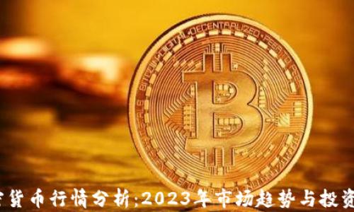 
 加密货币行情分析：2023年市场趋势与投资机会